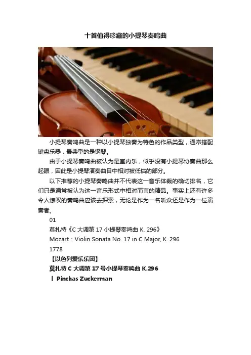 十首值得珍藏的小提琴奏鸣曲