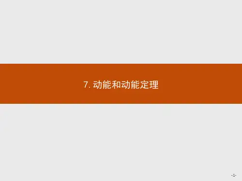 高中物理人教版必修2课件：7.7动能和动能定理