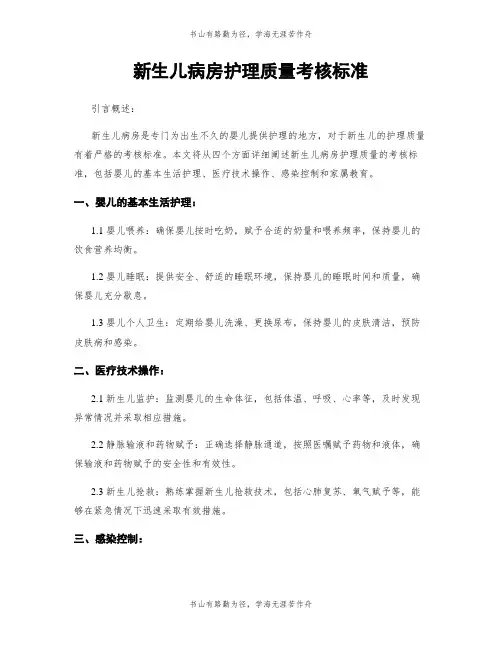 新生儿病房护理质量考核标准