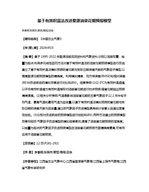 基于有效积温法改进婺源油菜花期预报模型