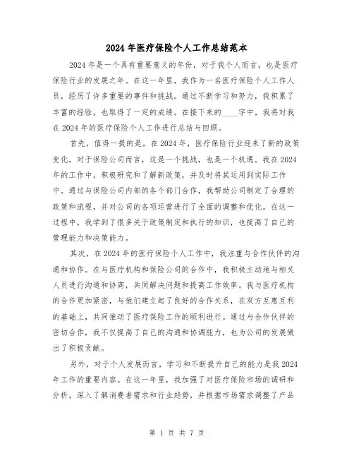 2024年医疗保险个人工作总结范本(3篇)