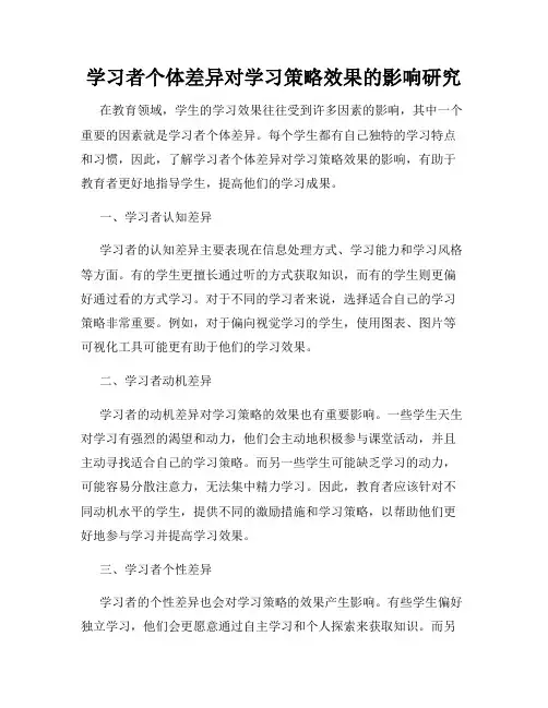 学习者个体差异对学习策略效果的影响研究