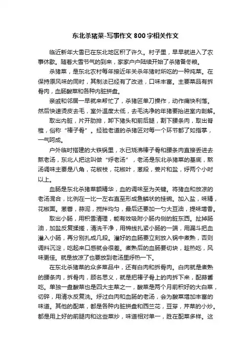 东北杀猪菜-写事作文800字相关作文