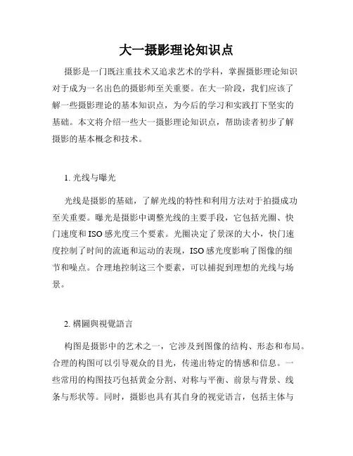 大一摄影理论知识点