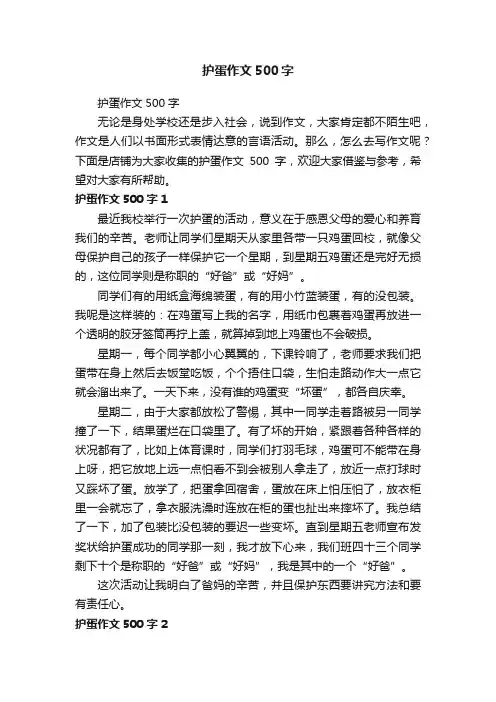护蛋作文500字