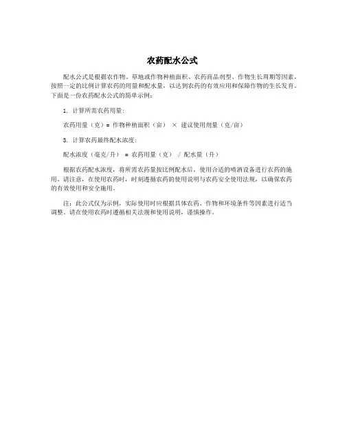 农药配水公式
