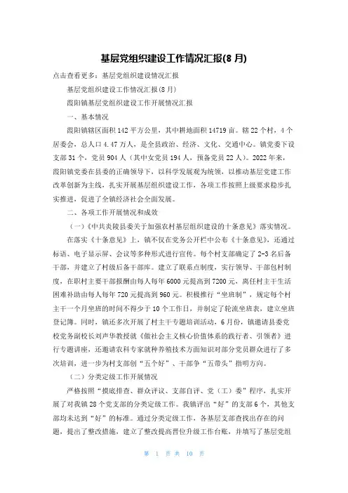 基层党组织建设工作情况汇报(8月)
