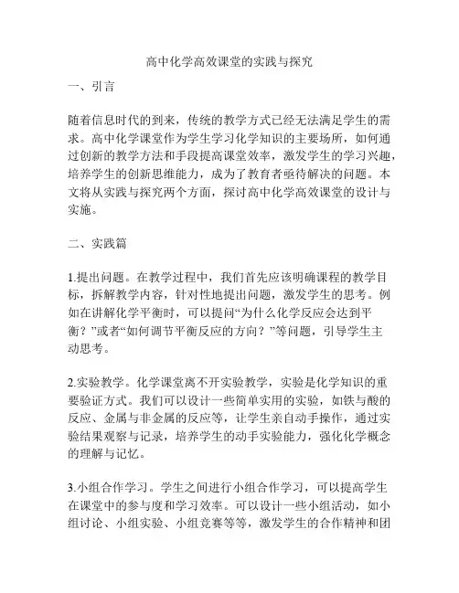 高中化学高效课堂的实践与探究