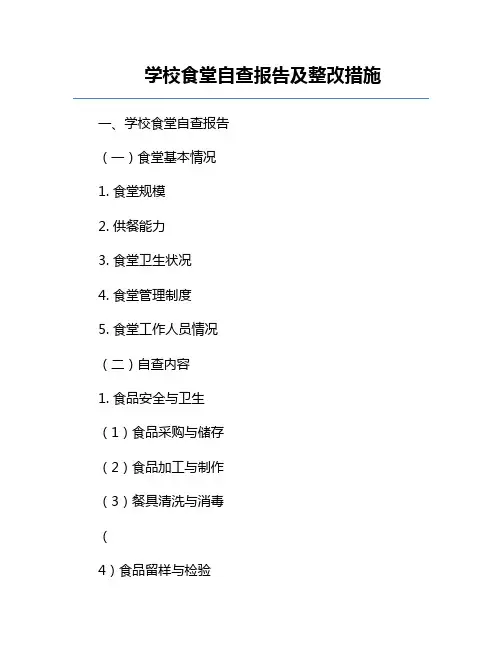 学校食堂自查报告及整改措施