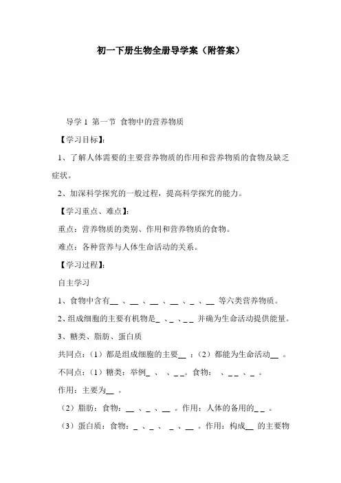 初一下册生物全册导学案(附答案)