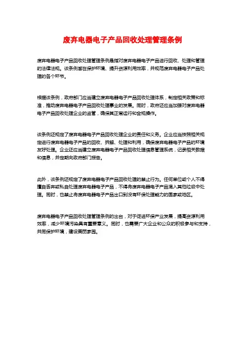 废弃电器电子产品回收处理管理条例