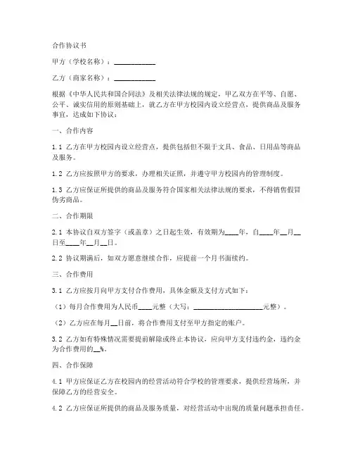 校园商家合作协议书范本