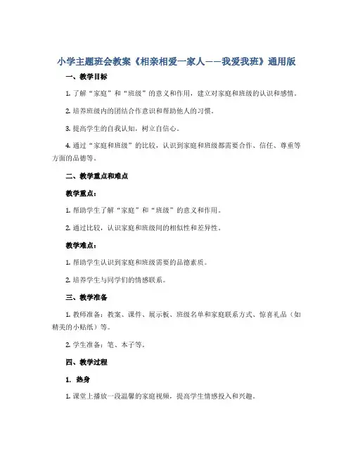 小学主题班会教案 《相亲相爱一家人——我爱我班》 通用版
