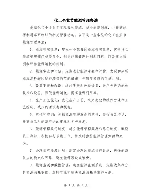 化工企业节能源管理办法