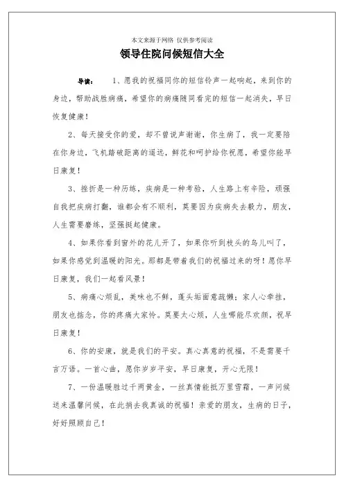 领导住院问候短信大全