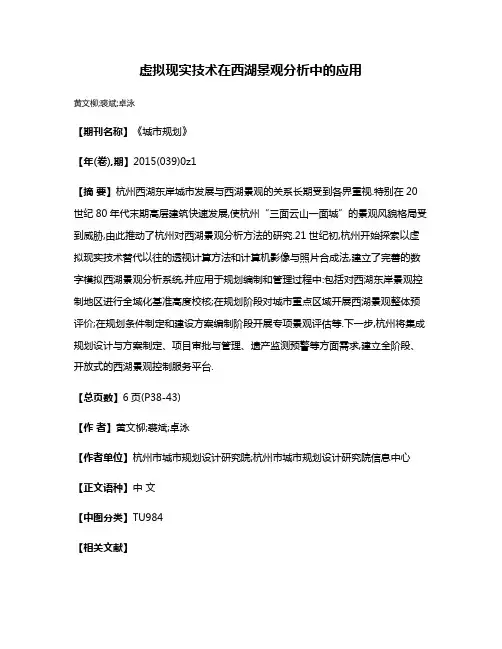 虚拟现实技术在西湖景观分析中的应用