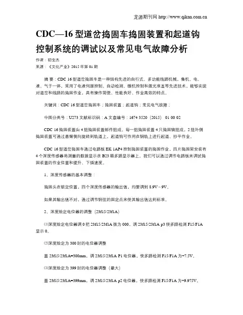 CDC—16型道岔捣固车捣固装置和起道钩控制系统的调试以及常见电气