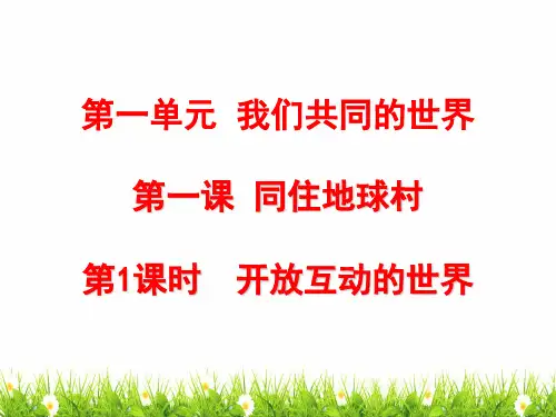 最新部编人教版九年级道德与法制下册第一课《开放互动的世界》精品课件