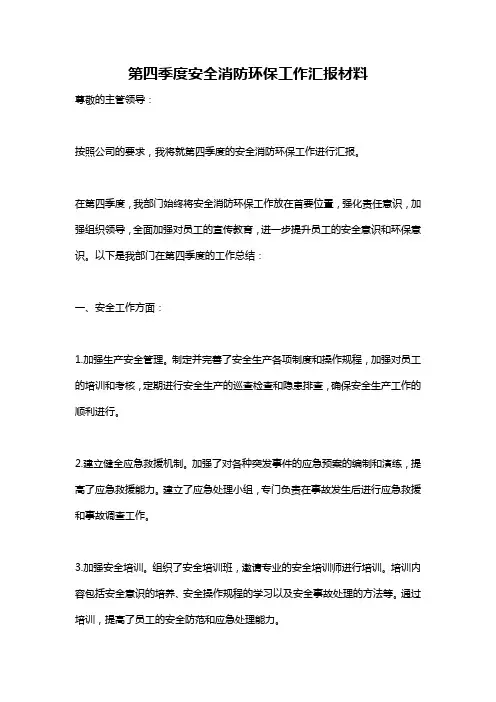 第四季度安全消防环保工作汇报材料