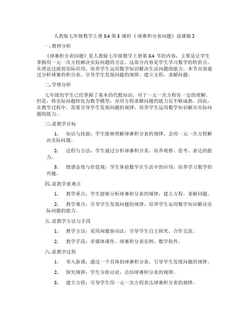 人教版七年级数学上册3.4第3课时《球赛积分表问题》说课稿2
