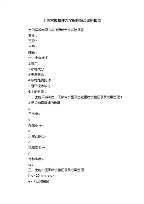 土的常规物理力学指标综合试验报告