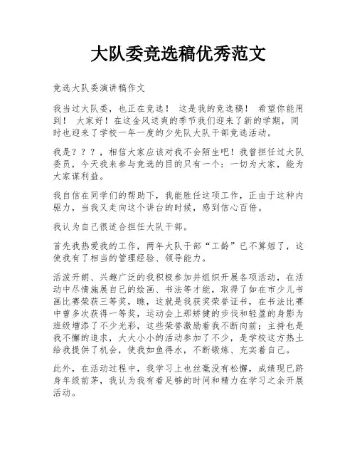 大队委竞选稿优秀范文