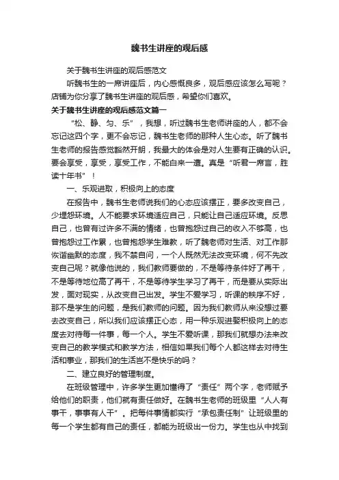 魏书生讲座的观后感