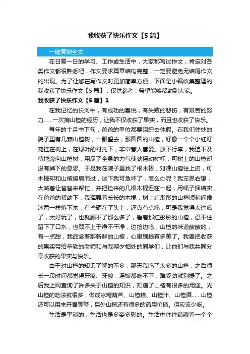 我收获了快乐作文【5篇】