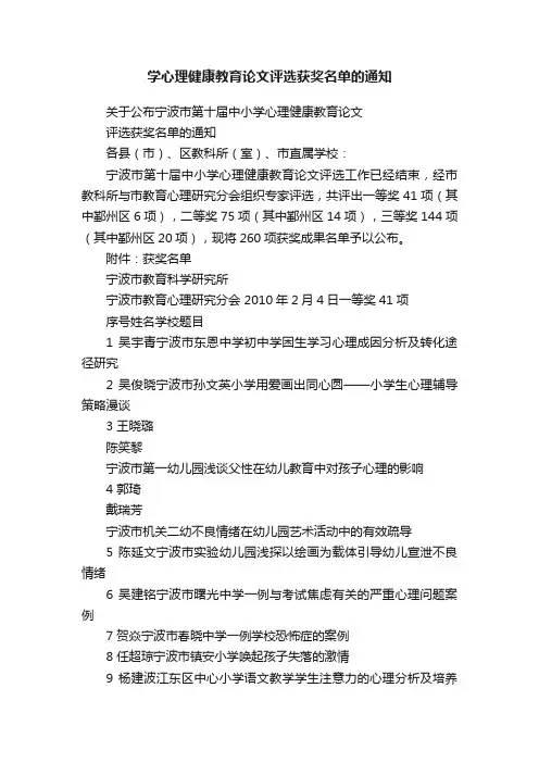 学心理健康教育论文评选获奖名单的通知