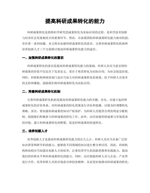 提高科研成果转化的能力
