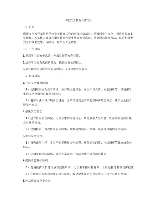 班级安全教育工作方案
