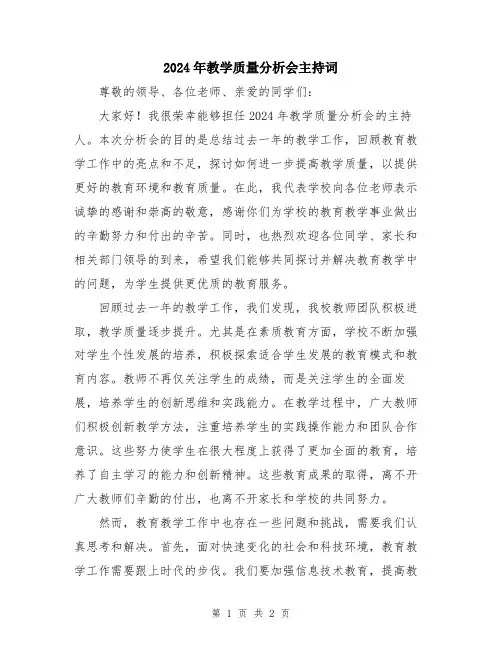 2024年教学质量分析会主持词