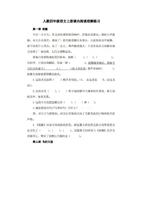 人教四年级语文上册课内阅读理解练习及答案