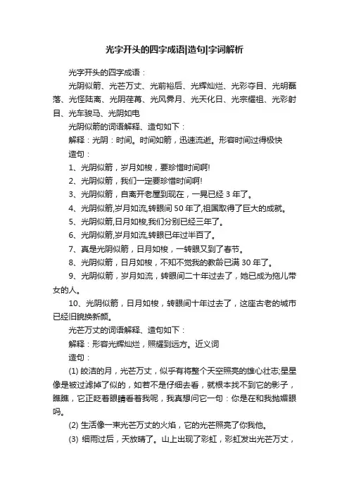 光字开头的四字成语造句字词解析