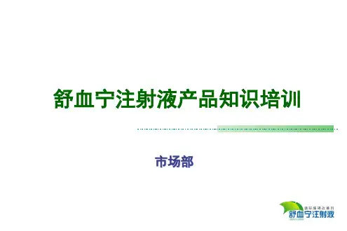 舒血宁注射液产品知识