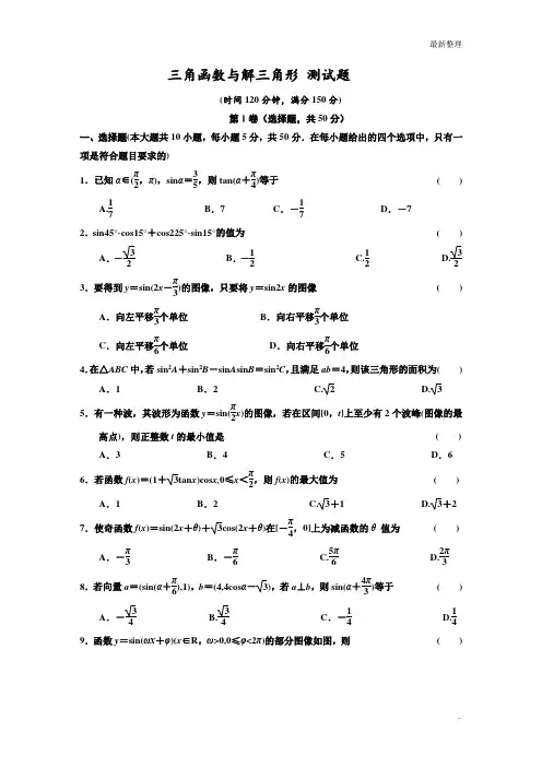 三角函数与解三角形_测试题(有解析、答案)
