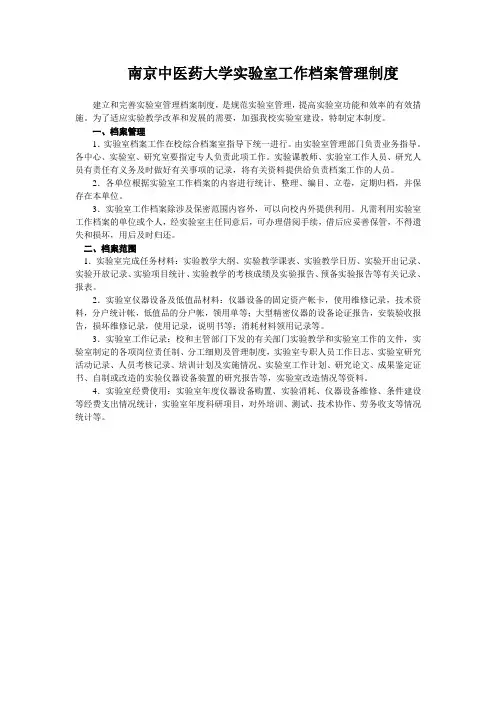 南京中医药大学实验室工作档案管理制度