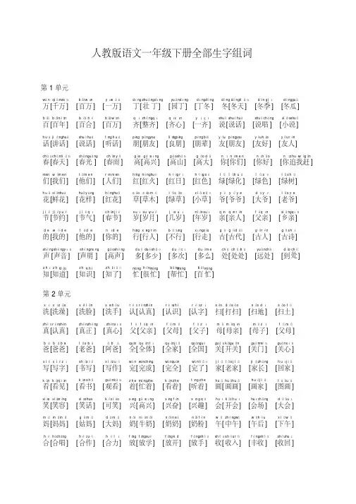 人教版语文一年级下册全部生字组词带拼音