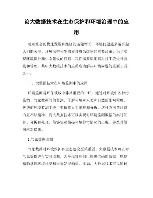 论大数据技术在生态保护和环境治理中的应用