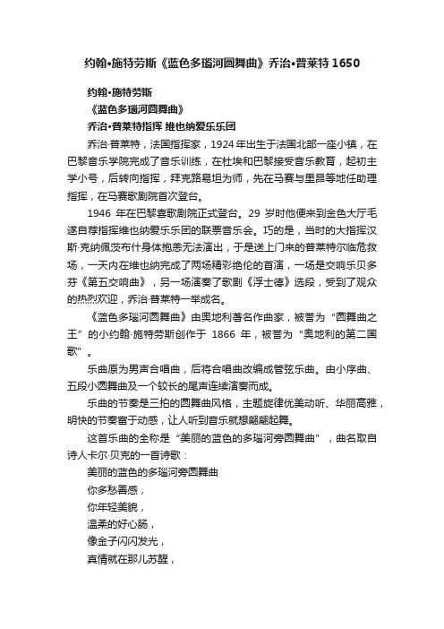 约翰·施特劳斯《蓝色多瑙河圆舞曲》乔治·普莱特1650