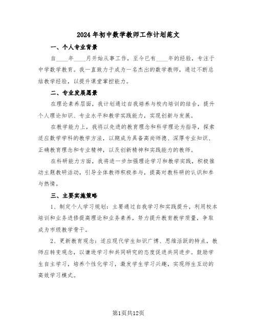 2024年初中数学教师工作计划范文（五篇）