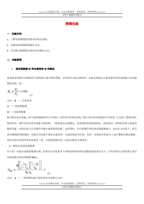 精馏实验