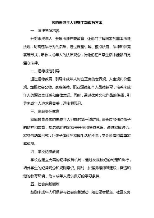 预防未成年人犯罪主题教育方案
