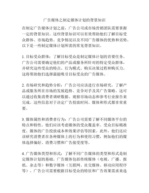 广告媒体之制定媒体计划的背景知识