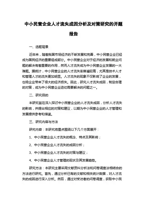 中小民营企业人才流失成因分析及对策研究的开题报告