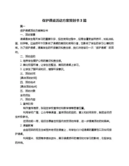 保护课桌活动方案策划书3篇