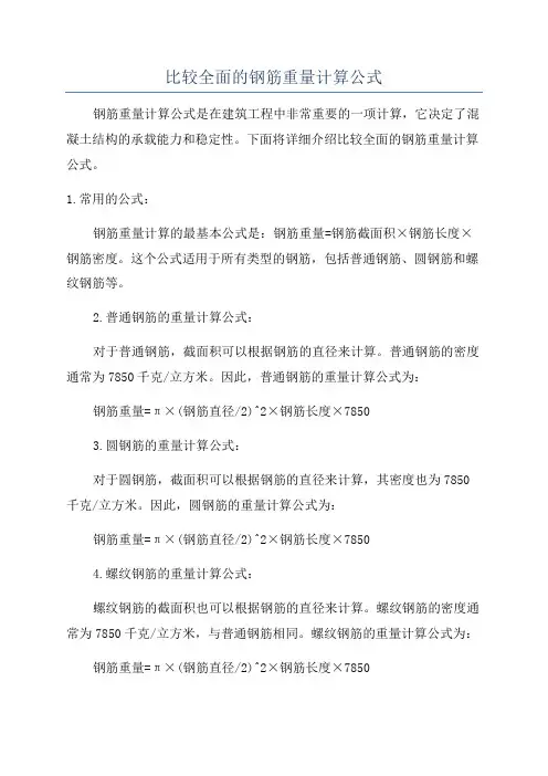 比较全面的钢筋重量计算公式