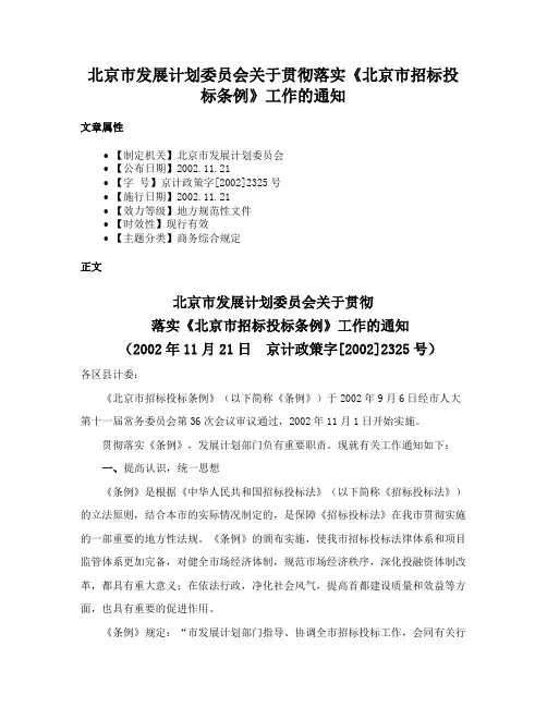 北京市发展计划委员会关于贯彻落实《北京市招标投标条例》工作的通知