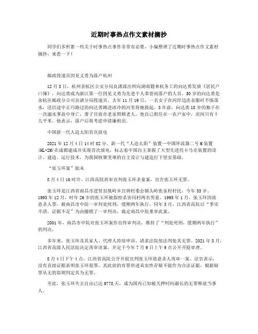 近期时事热点作文素材摘抄