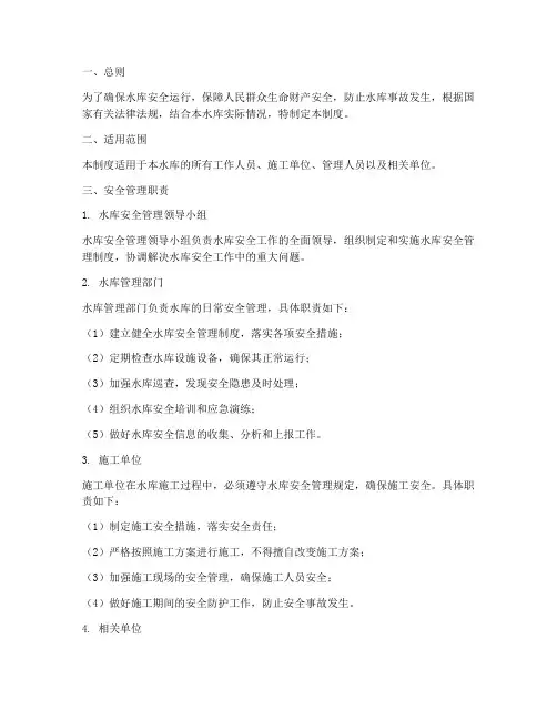 水库安全管理制度